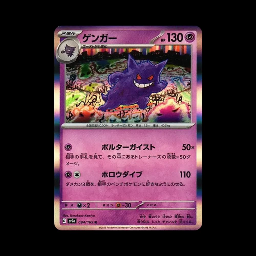 ゲンガー R[SV2a 094/165](強化拡張パック「ポケモンカード151」)