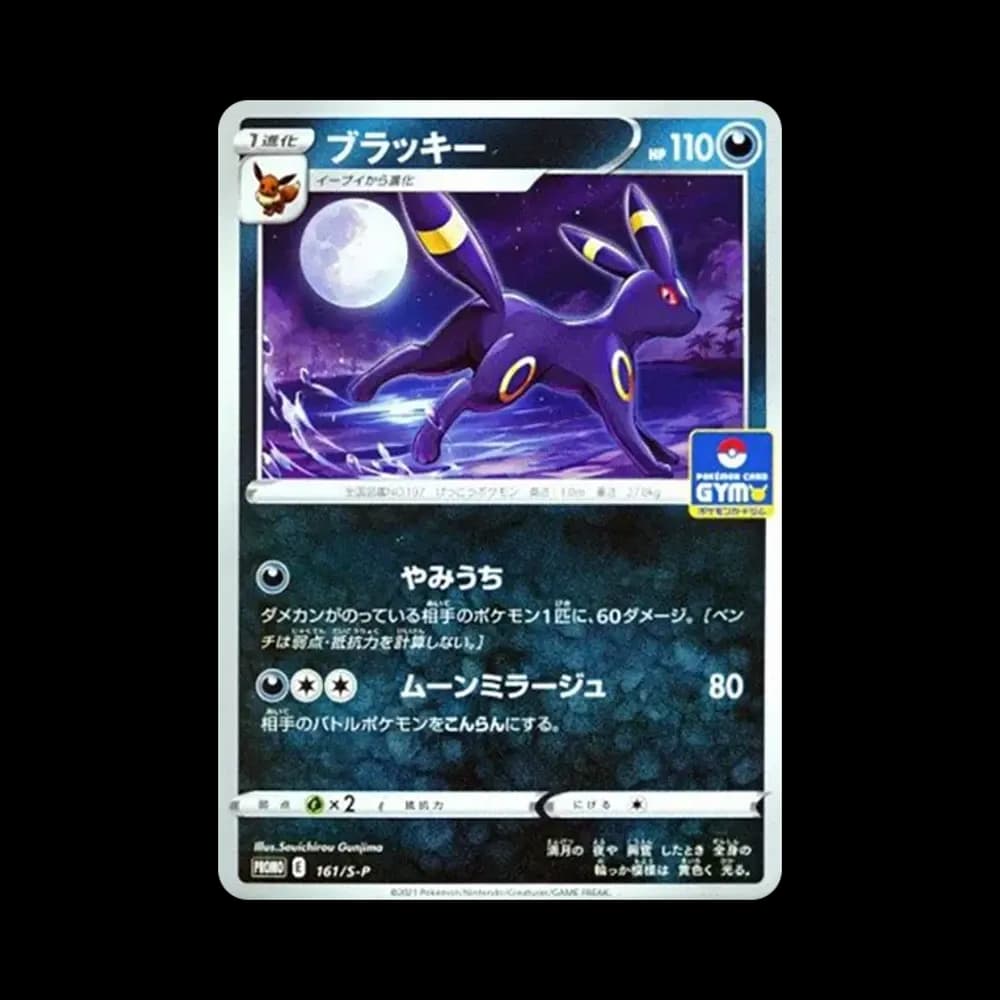 ブラッキー: プロモ P [S-P 161](ポケモンカードゲーム ソード&シールド 「プロモカードパック 第5弾」)