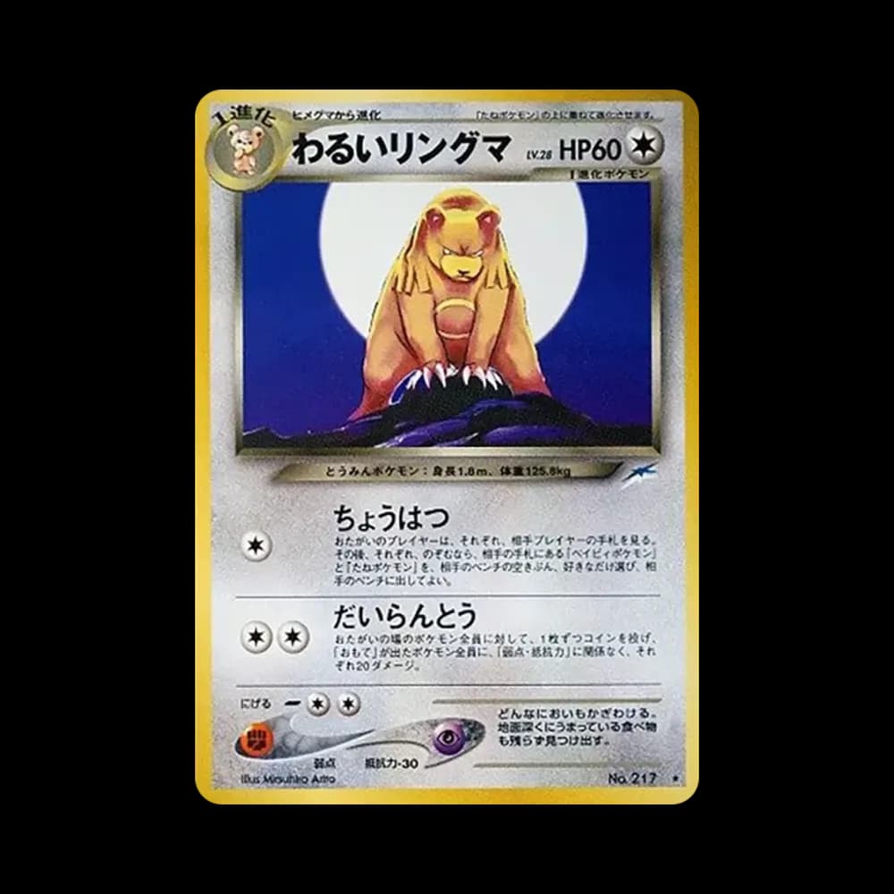 わるいリングマ ★ : 旧裏 [neo4 No.217](ポケモンカード★neo 拡張パック「闇、そして光へ...」)