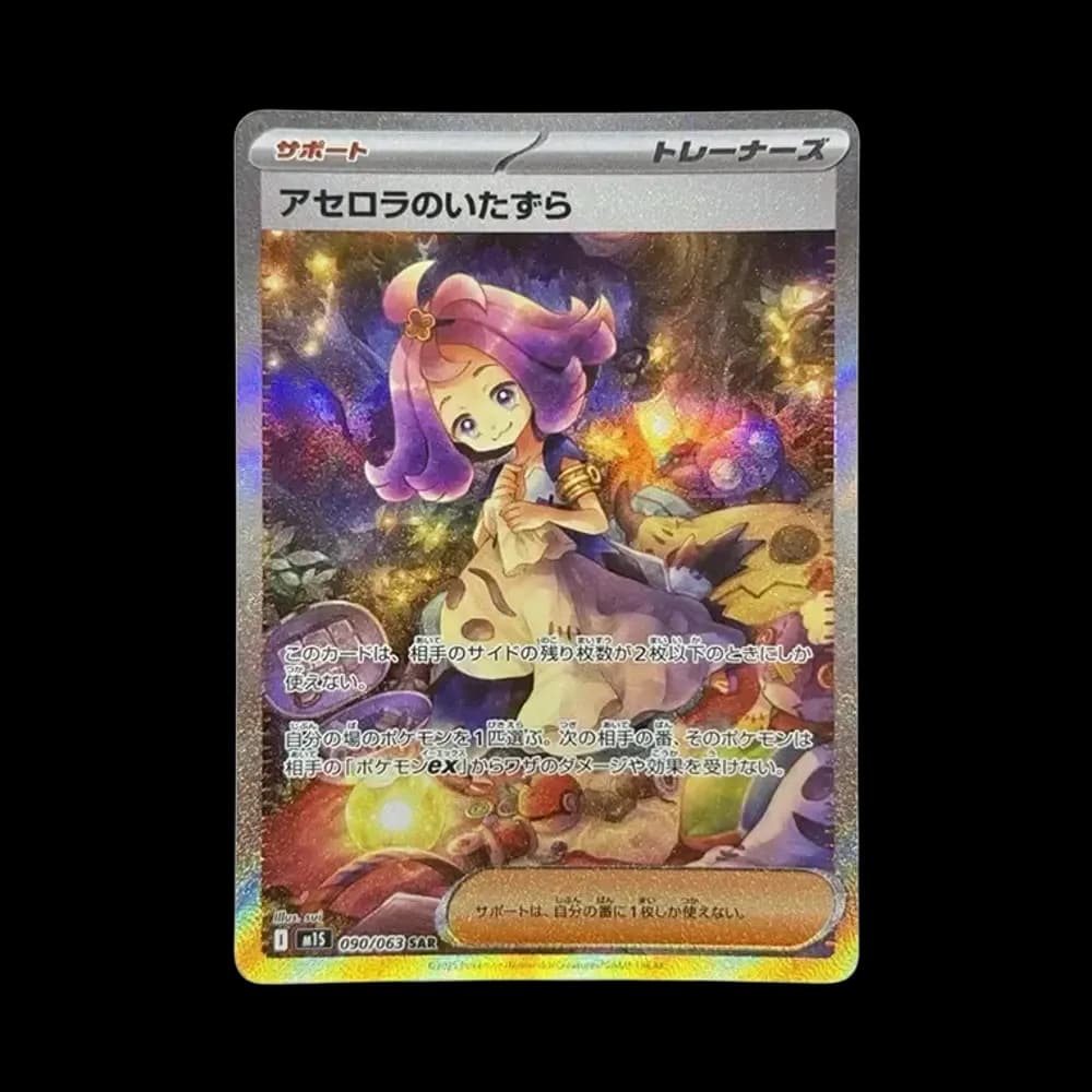 アセロラのいたずら SAR [M1S 090/063](拡張パック「メガシンフォニア」)