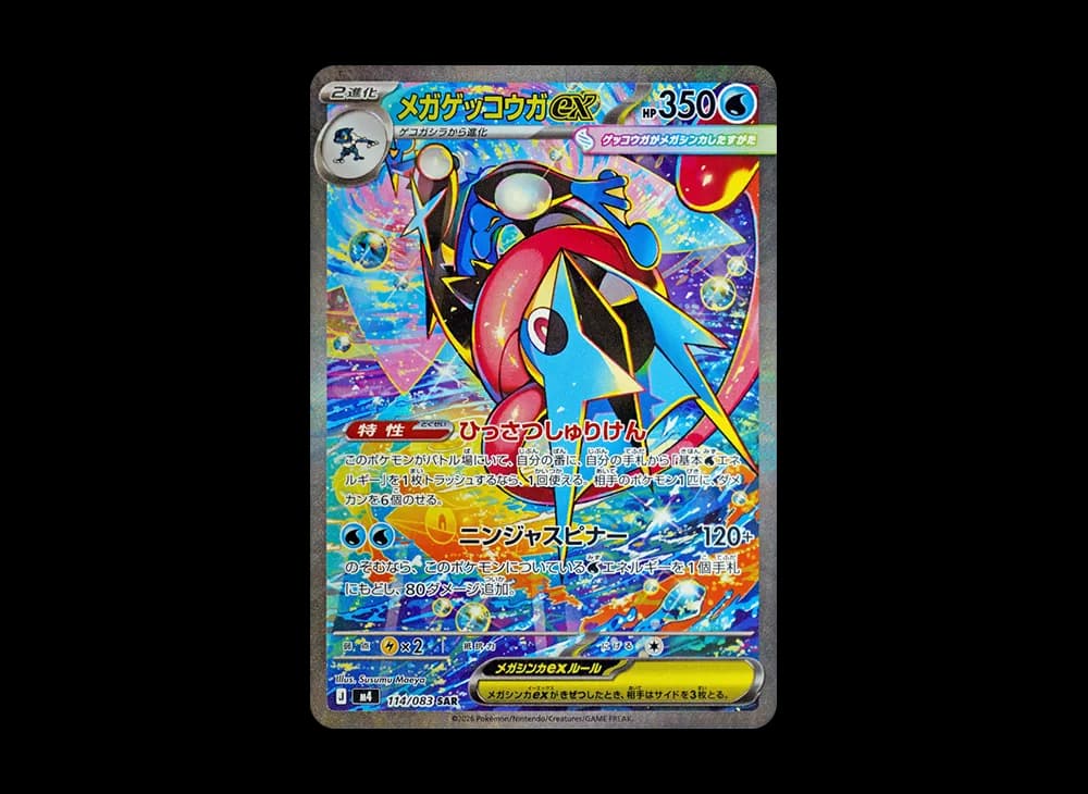 メガゲッコウガex SAR [M4 114/083](拡張パック「ニンジャスピナー」)