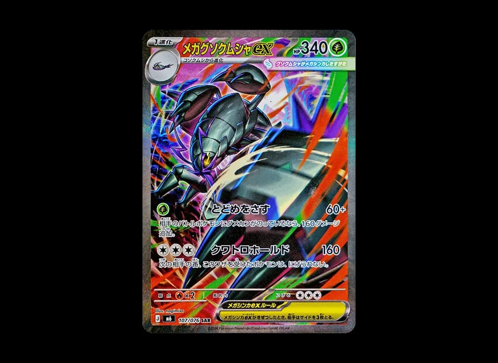 メガグソクムシャex SAR [M6 107/076](拡張パック「ストームエメラルダ」)