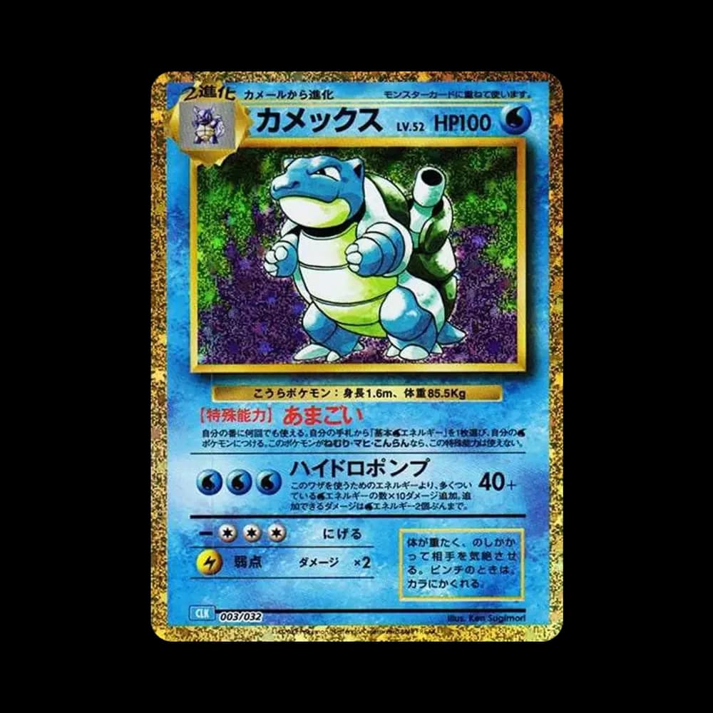 カメックス [CLK 003/032](ポケモンカードゲーム Classic)