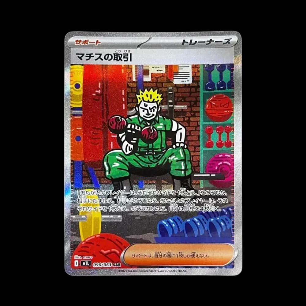 マチスの取引 SAR [M1L 090/063](拡張パック「メガブレイブ」)