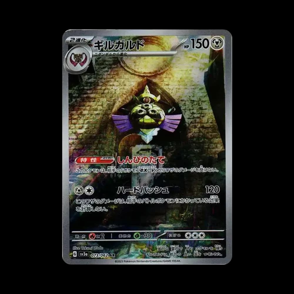 ギルガルド AR[SV3a 073/062](強化拡張パック「レイジングサーフ」)