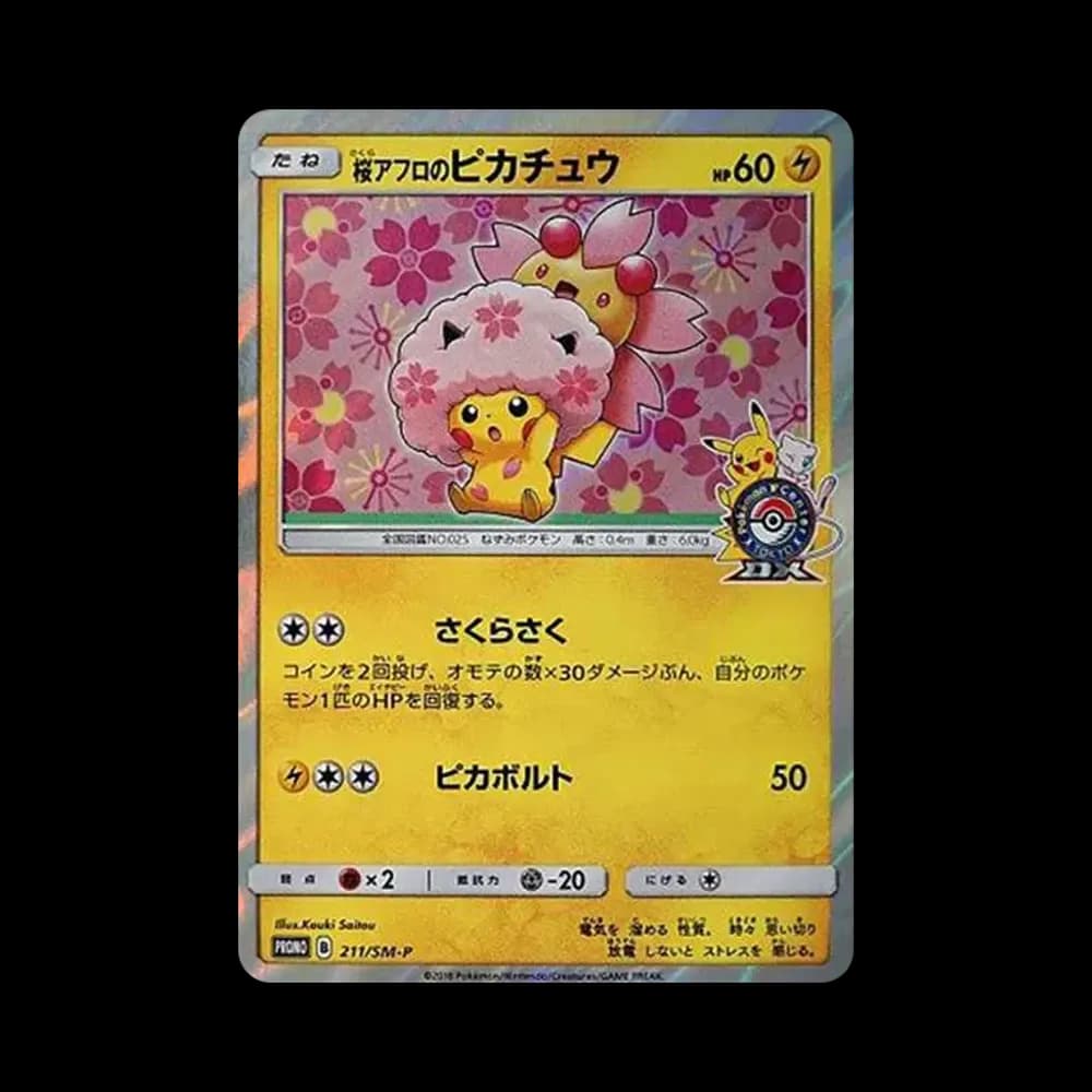 桜アフロのピカチュウ: プロモ[SM-P 211](プロモーションカード「SM-P」)