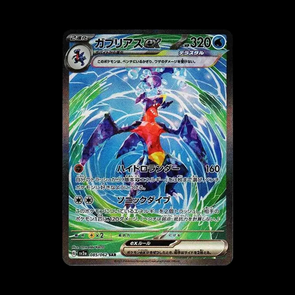 ガブリアスex SAR[SV3a 085/062](強化拡張パック「レイジングサーフ」)