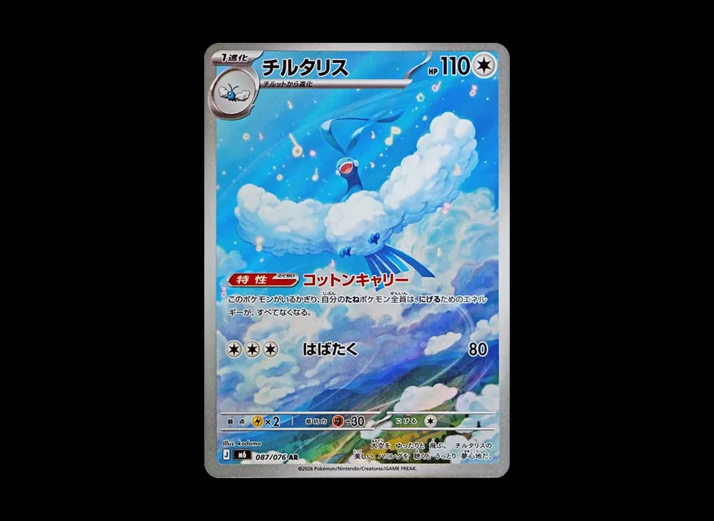 チルタリス AR [M6 087/076](拡張パック「ストームエメラルダ」)