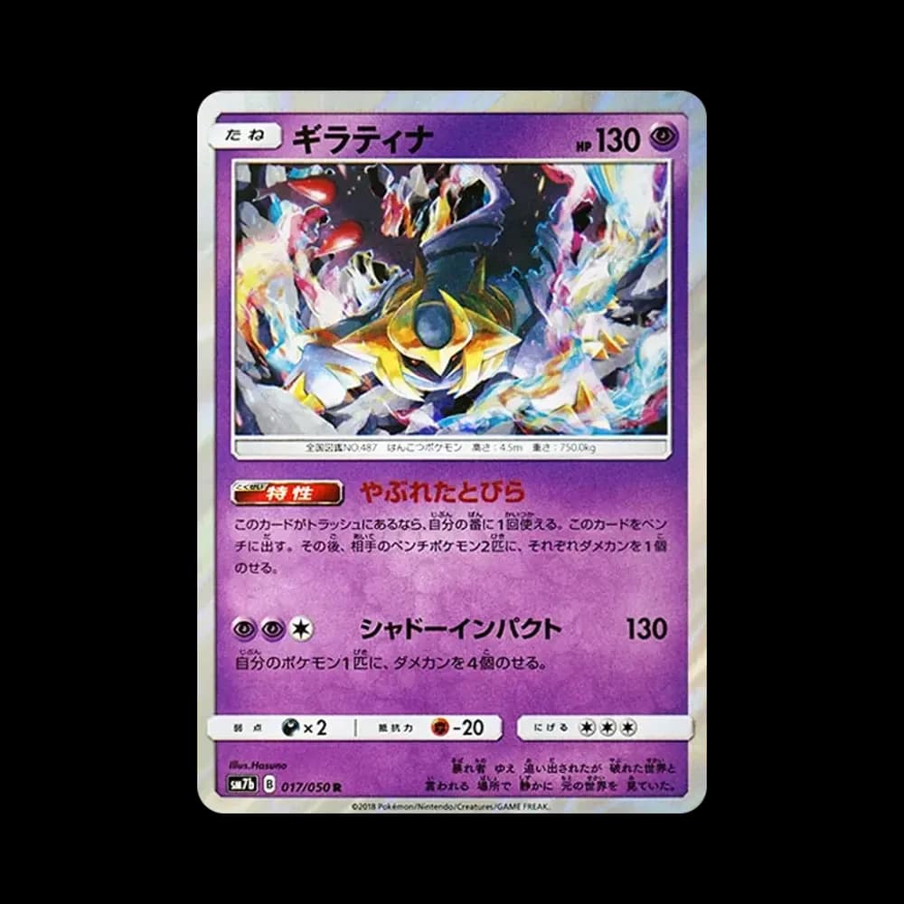 ギラティナ R [SM7b 017/050](強化拡張パック「フェアリーライズ」)