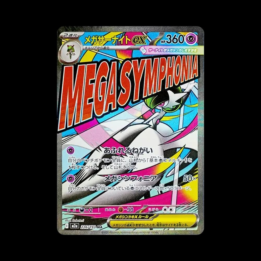 メガサーナイトex MA [M2a 226/193](ハイクラスパック「MEGAドリームex」)