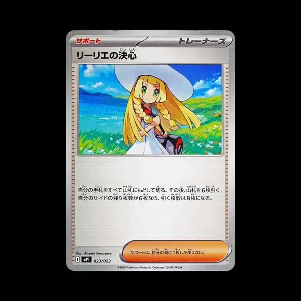 リーリエの決心 [MP1 023/23](スタートデッキ100「バトルコレクション コロちゃおver」)