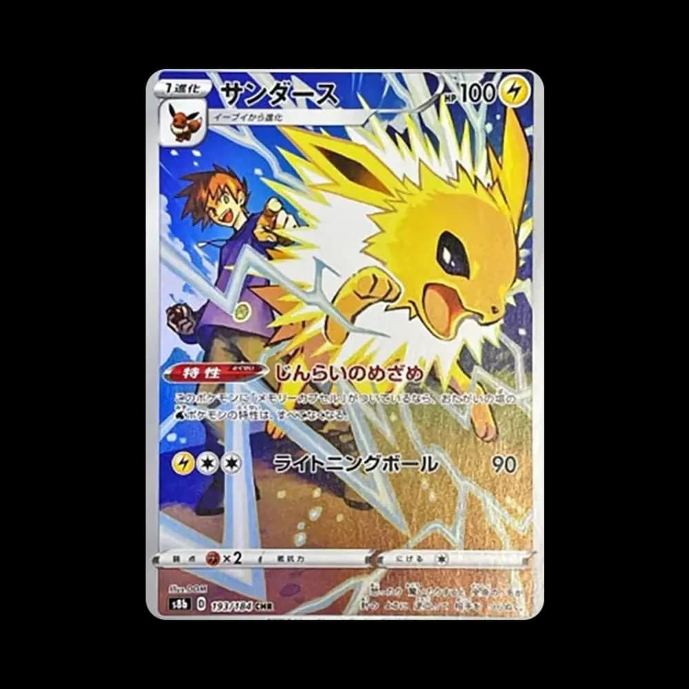 サンダース CHR[s8b 193/184](ハイクラスパック「VMAXクライマックス」)