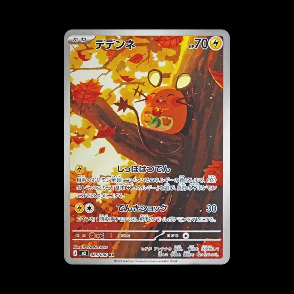 デデンネ AR [M3 085/080](拡張パック「ムニキスゼロ」)