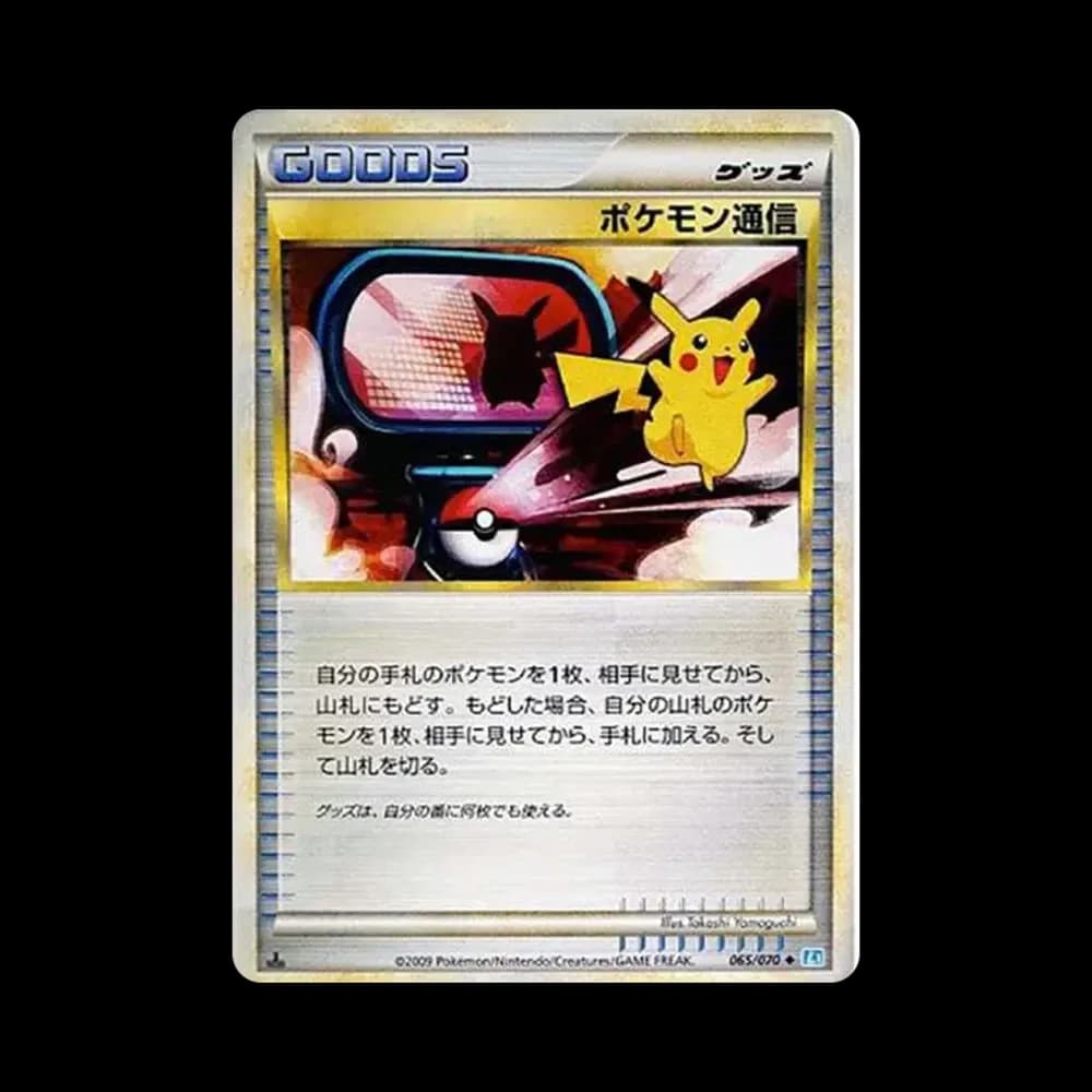 ポケモン通信 ◆ :1ED [L1-S 065/070](拡張パック「ソウルシルバーコレクション」)