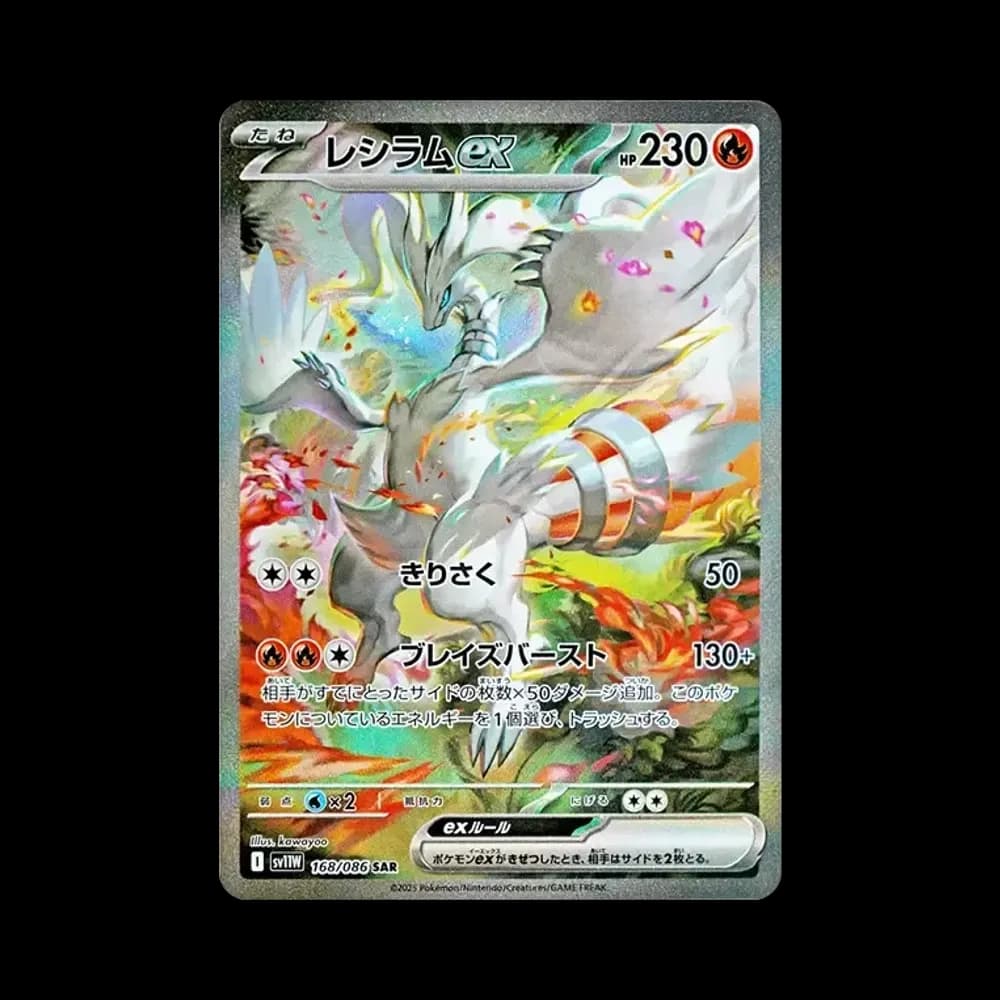 レシラムex SAR [SV11W 168/086](拡張パック「ホワイトフレア」)