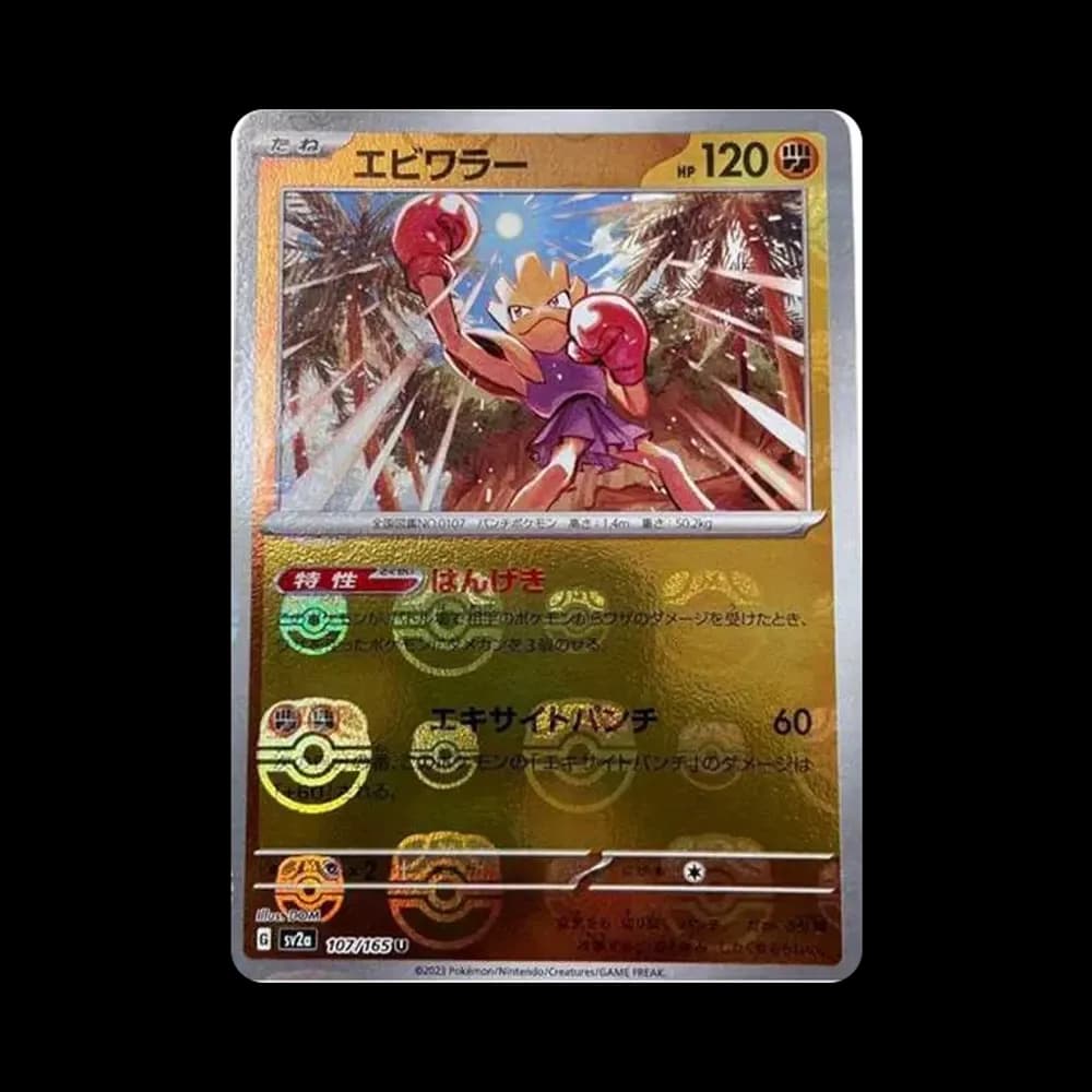 エビワラー U: マスターボールミラー[SV2a 107/165](強化拡張パック「ポケモンカード151」)