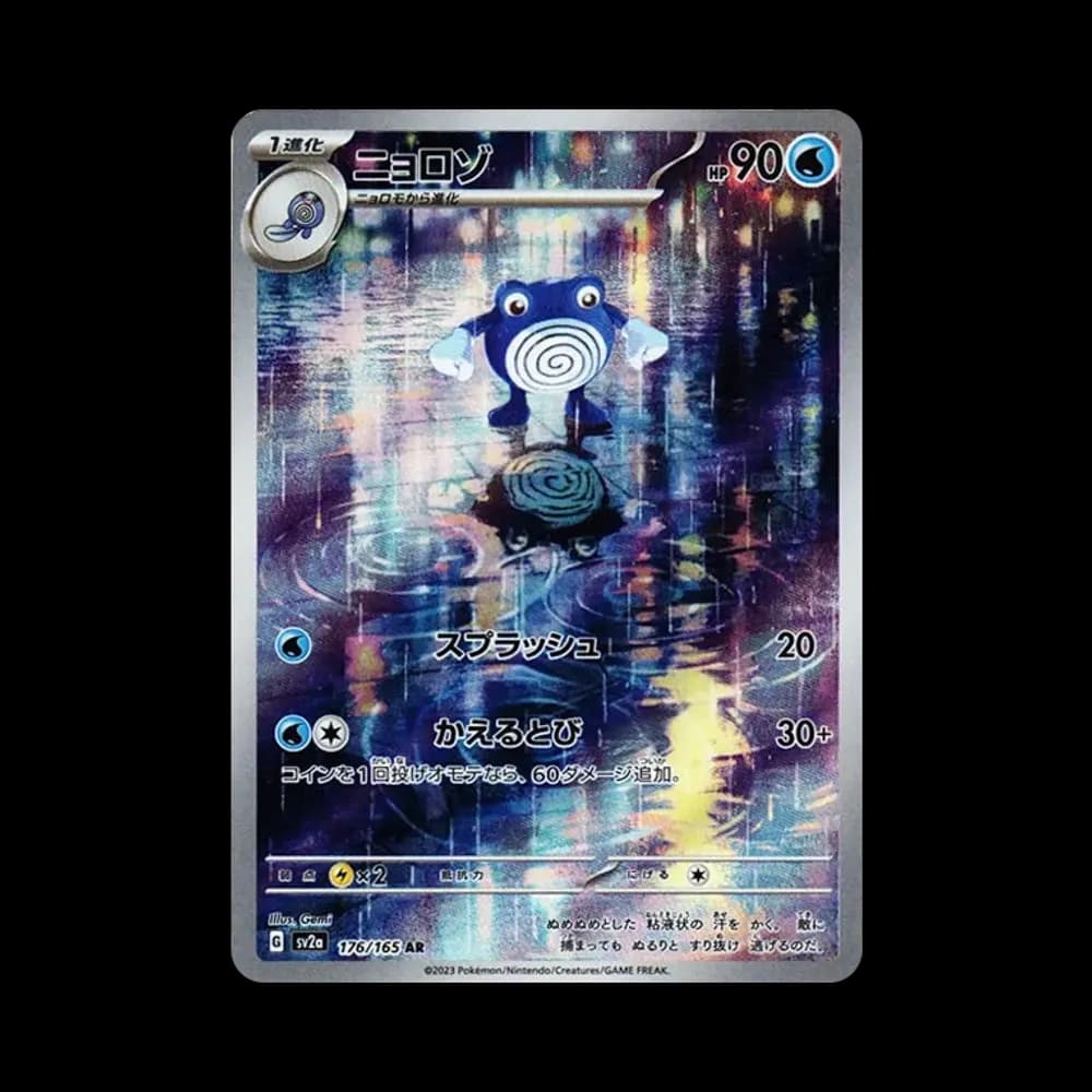 ニョロゾ AR[SV2a 176/165](強化拡張パック「ポケモンカード151」)