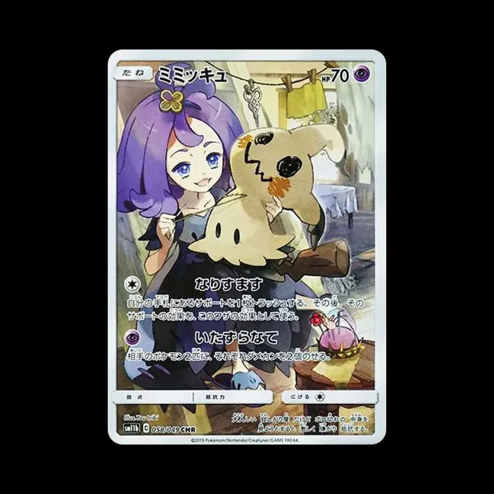 ミミッキュ (アセロラ) CHR[SM11b 058/049](強化拡張パック「ドリームリーグ」)