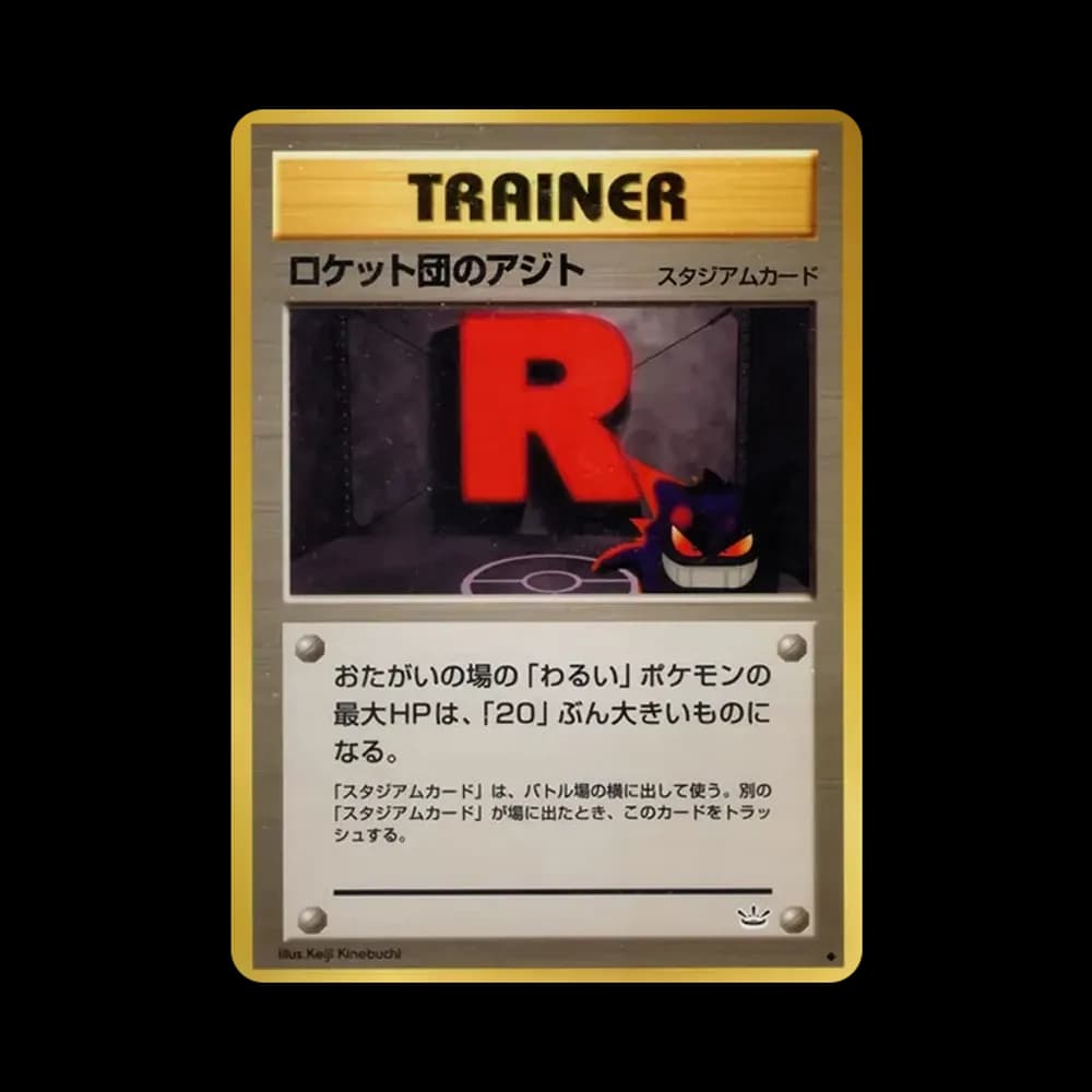 ロケット団のアジト ◆ : 旧裏 [neo3](ポケモンカード★neo 拡張パック「めざめる伝説」)