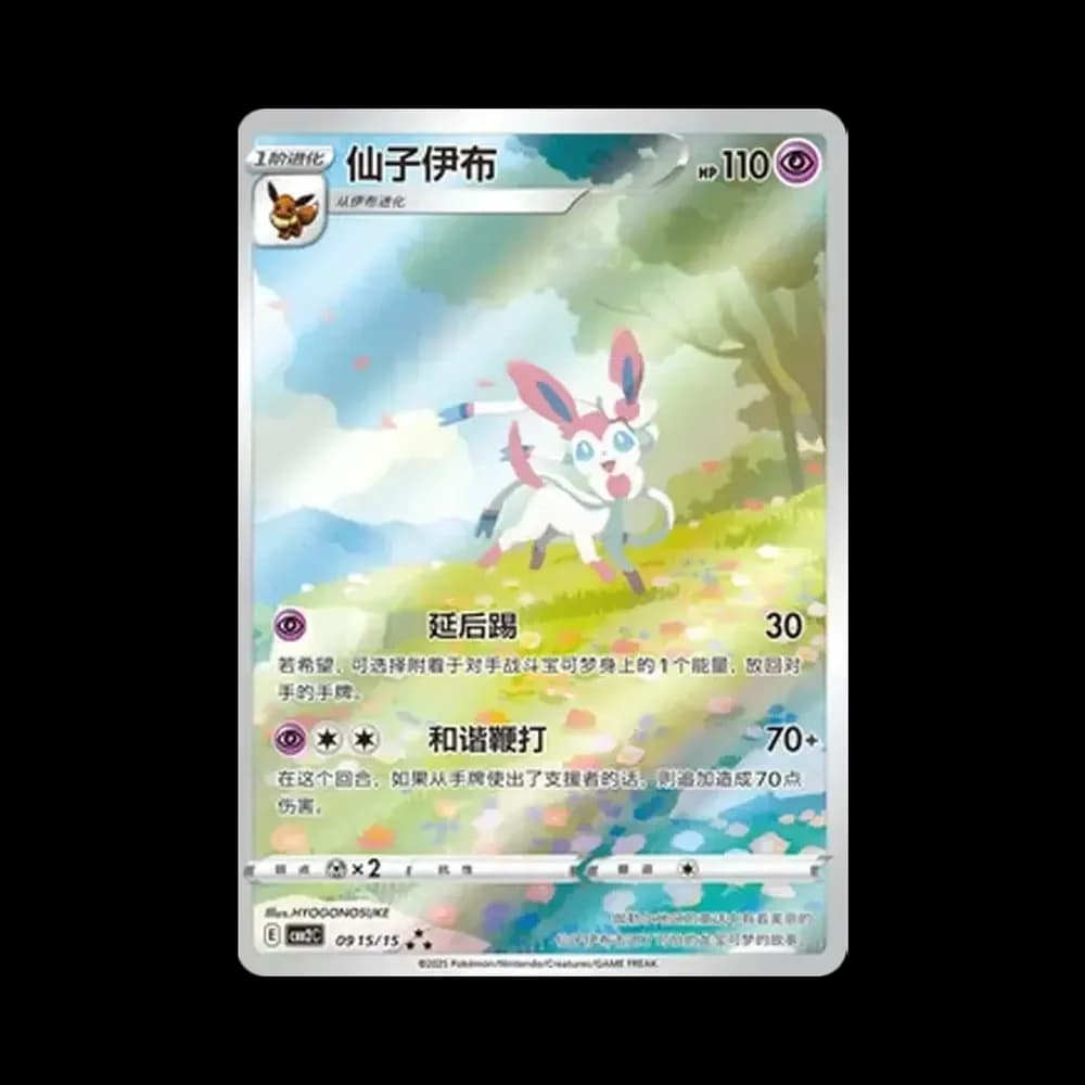 ニンフィア AR [CBB2C 09 15/15]【中国語版】(ポケモンジェムパック Vol.2)