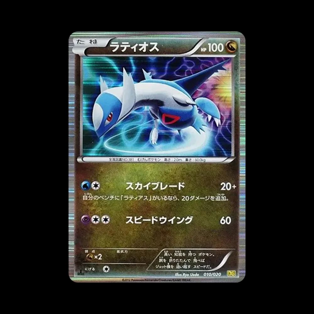 ラティオス :1ED [DS 010/020](拡張パック「ドラゴンセレクション」)