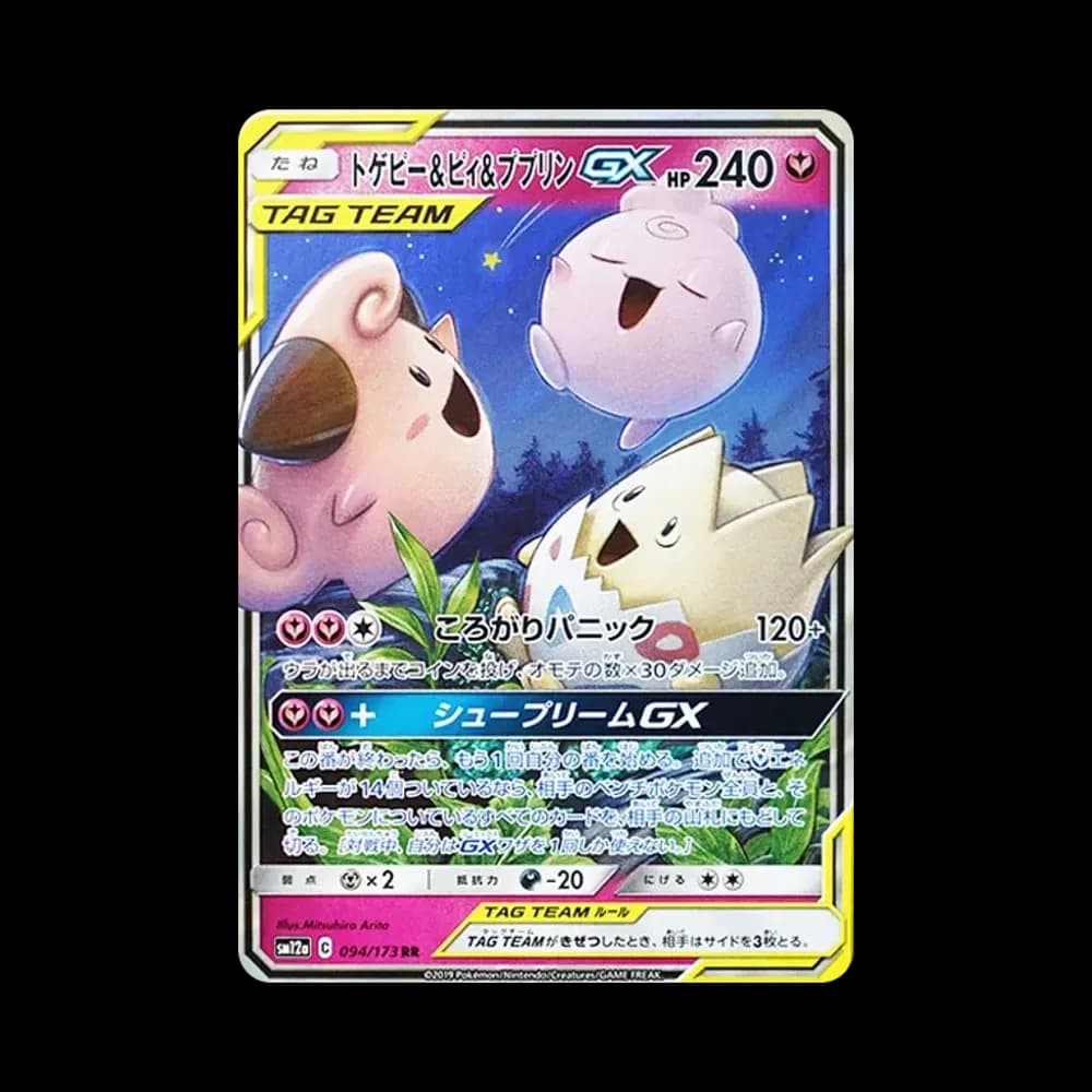 トゲピー&ピィ&ププリンGX RR [SM12a 094/173](ハイクラスパック「TAG TEAM GX タッグオールスターズ」)