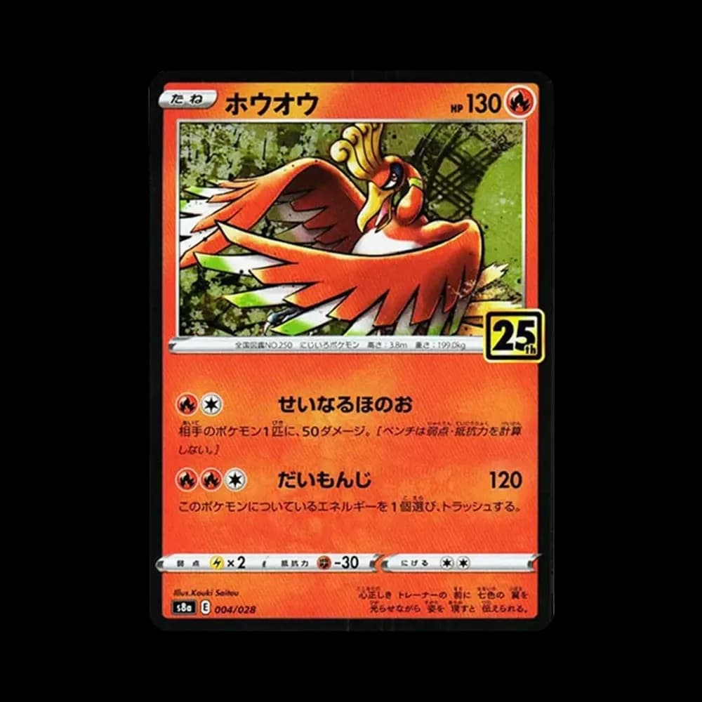 ホウオウ [s8a 004/028](拡張パック「25th アニバーサリーコレクション」)