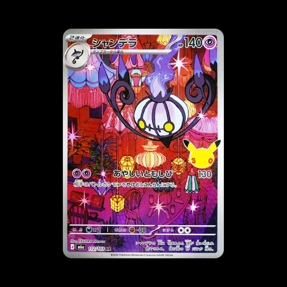 シャンデラ AR [M6a 112/103](拡張パック「30th CELEBRATION」)