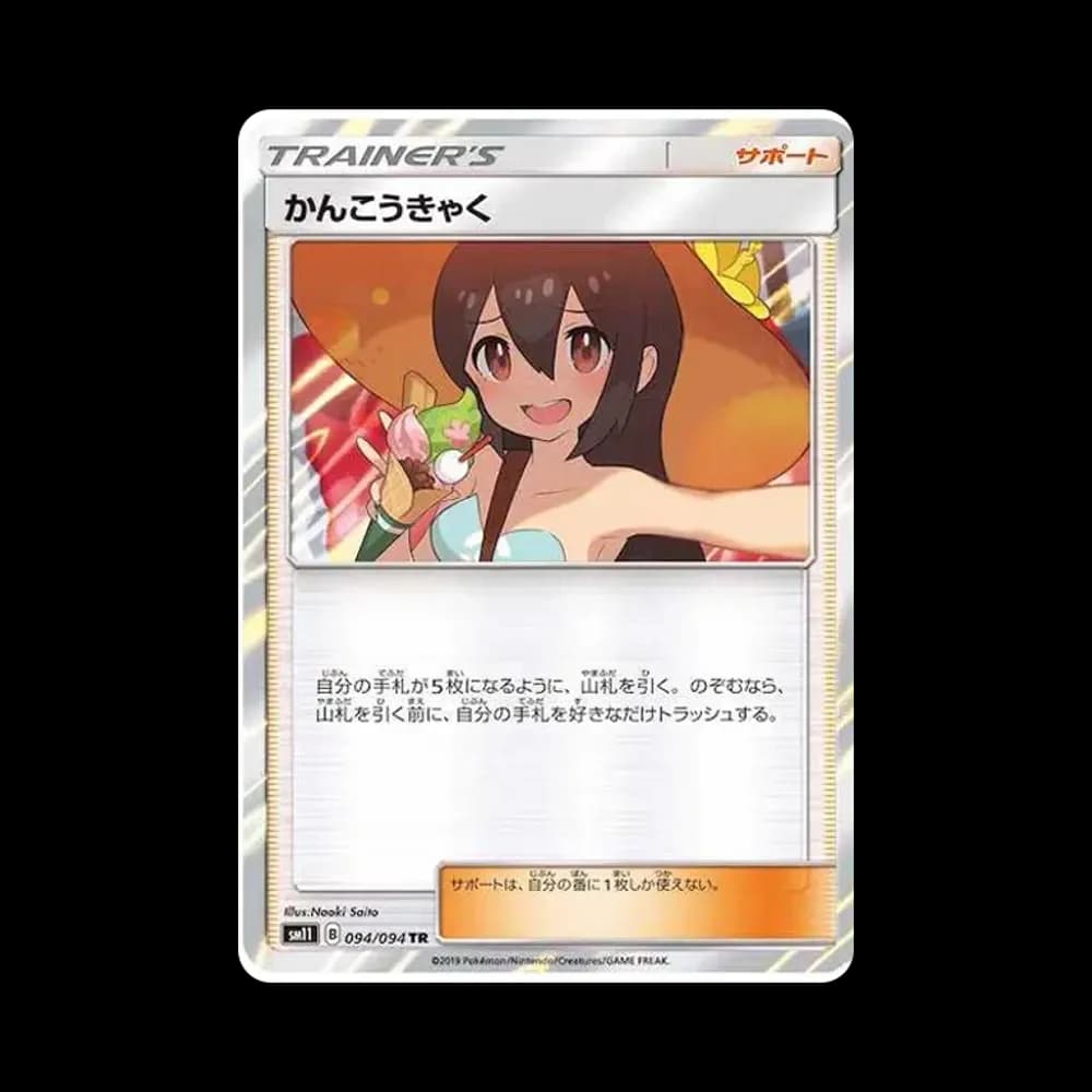 かんこうきゃく TR[SM11 094/094](拡張パック「ミラクルツイン」)