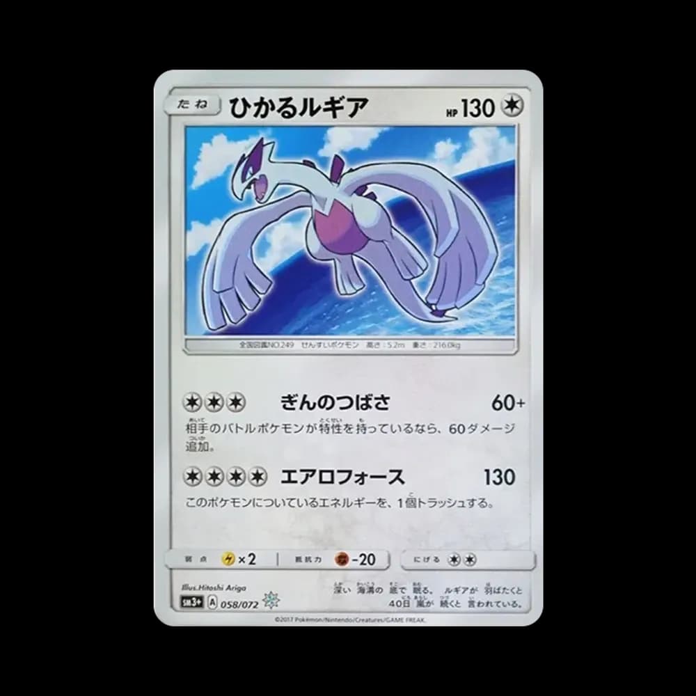 ひかるルギア H[SM3+ 058/072](強化拡張パック「ひかる伝説」)