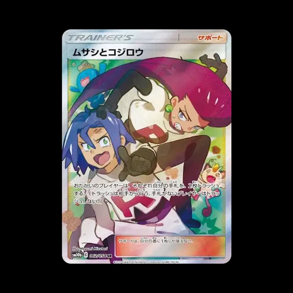 ムサシとコジロウ SR[SM10b 062/054](強化拡張パック「スカイレジェンド」)