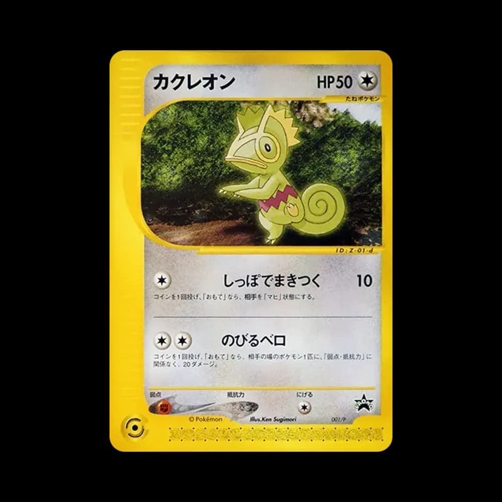 カクレオン P [e-P 001](プロモーションカード「PIKACHU THE MOVIE 2001公式認定スペシャルカード」)