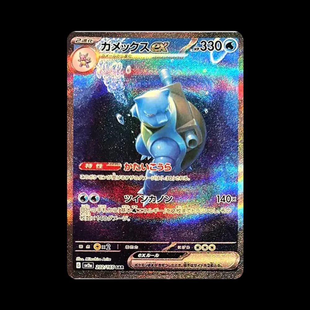 カメックスex SAR[SV2a 202/165](強化拡張パック「ポケモンカード151」)