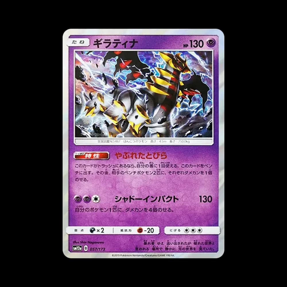 ギラティナ [SM12a 057/173](ハイクラスパック「TAG TEAM GX タッグオールスターズ」)