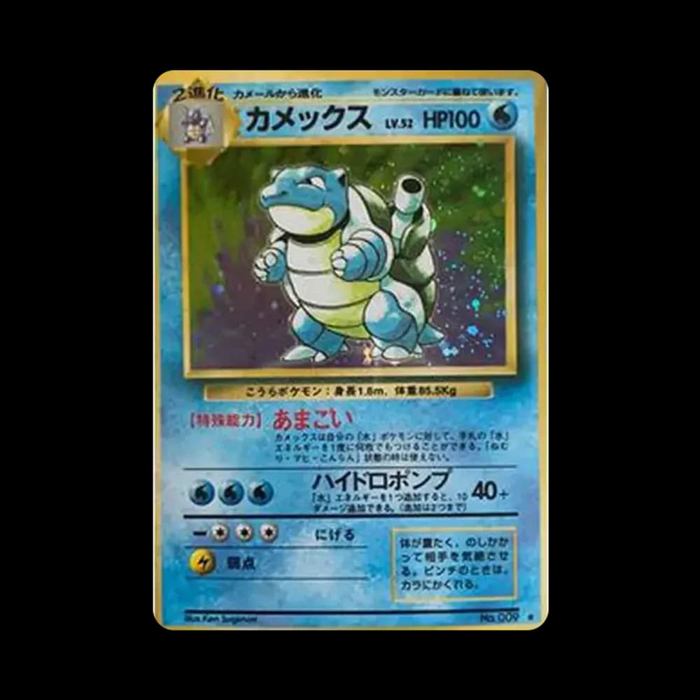 カメックス ★ : 旧裏 [PMCG1-2](拡張パック「ポケットモンスター カードゲーム」再販)