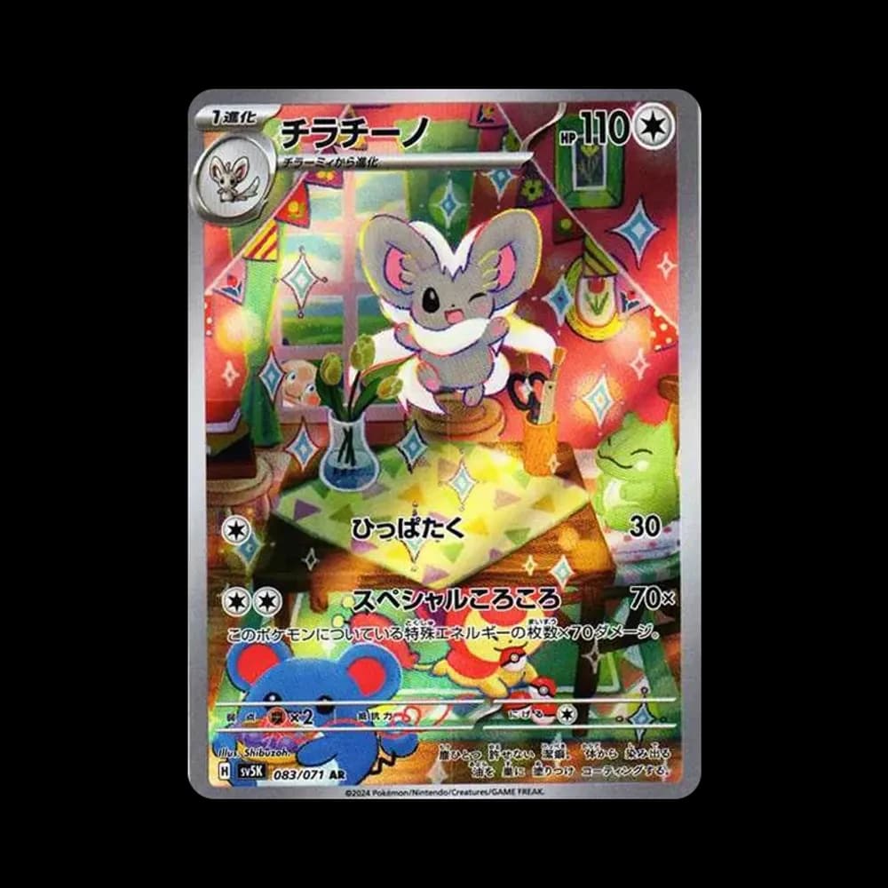 チラチーノ AR [SV5K 083/071](拡張パック「ワイルドフォース」)
