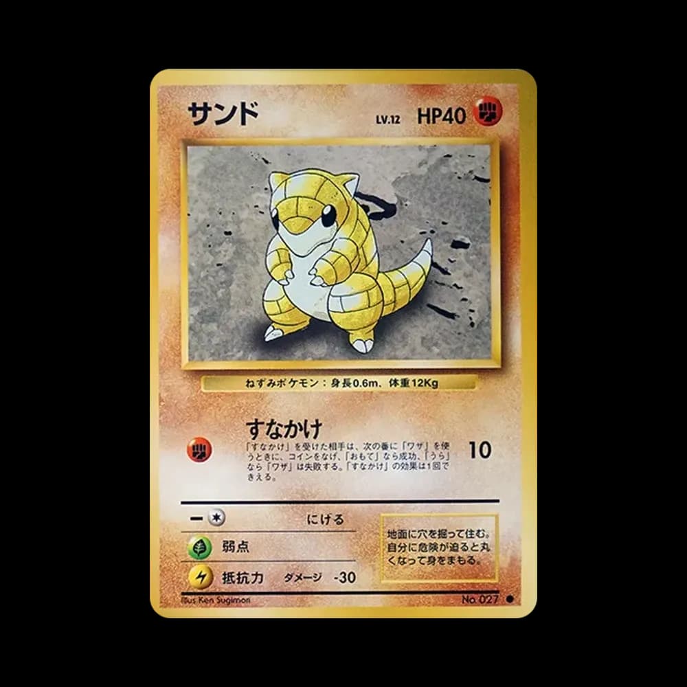 サンド ● : 旧裏 [PMCG1-2](拡張パック「ポケットモンスター カードゲーム」再販)