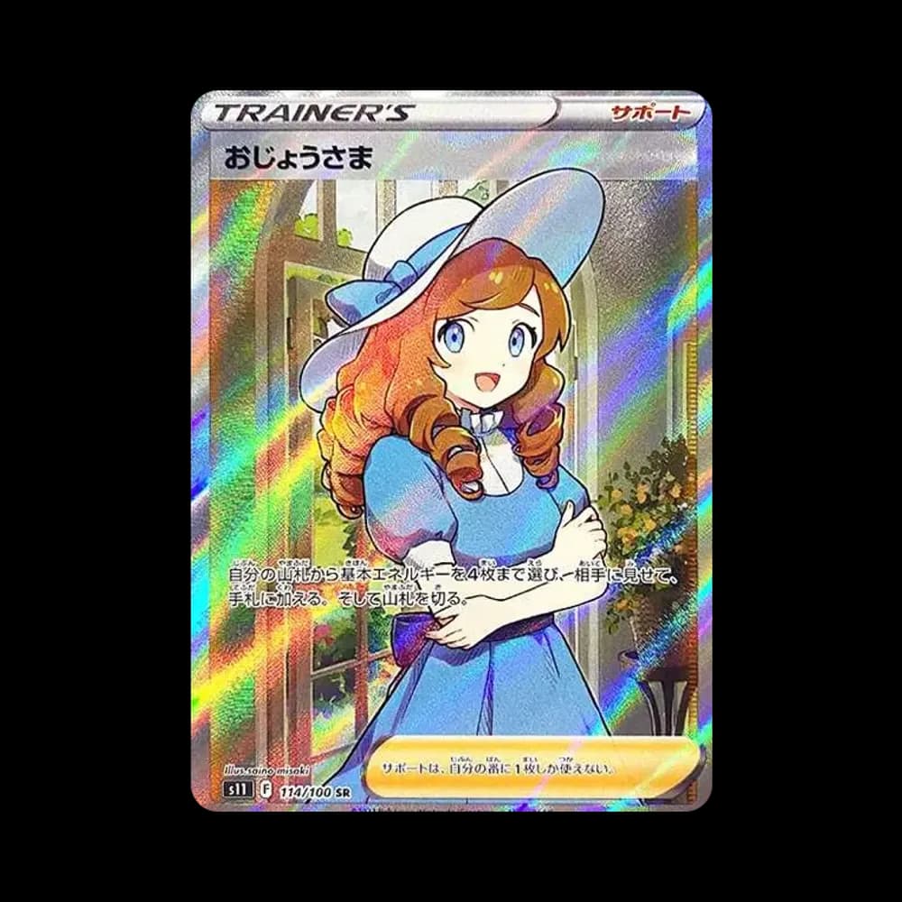 おじょうさま SR[S11 114/100](拡張パック「ロストアビス」)
