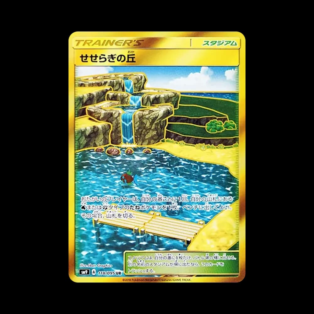 せせらぎの丘 UR [SM9 118/095](拡張パック「タッグボルト」)