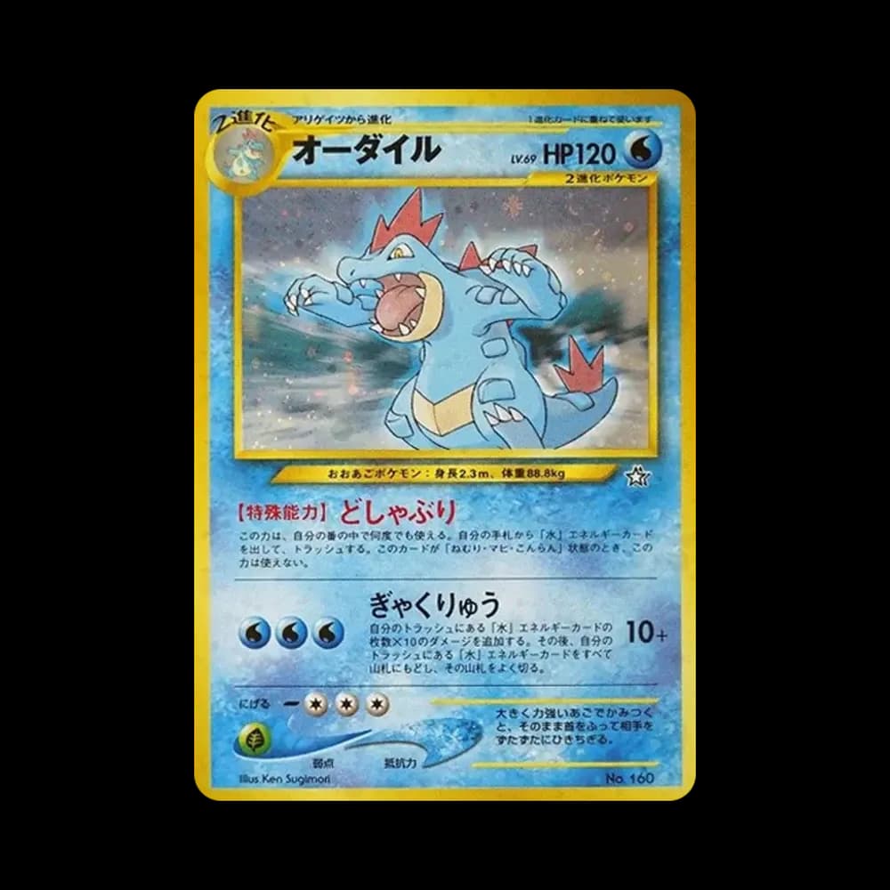 オーダイル : 旧裏 [PRMF-1 No.160](ポケモンカード★neo「プレミアムファイル」)
