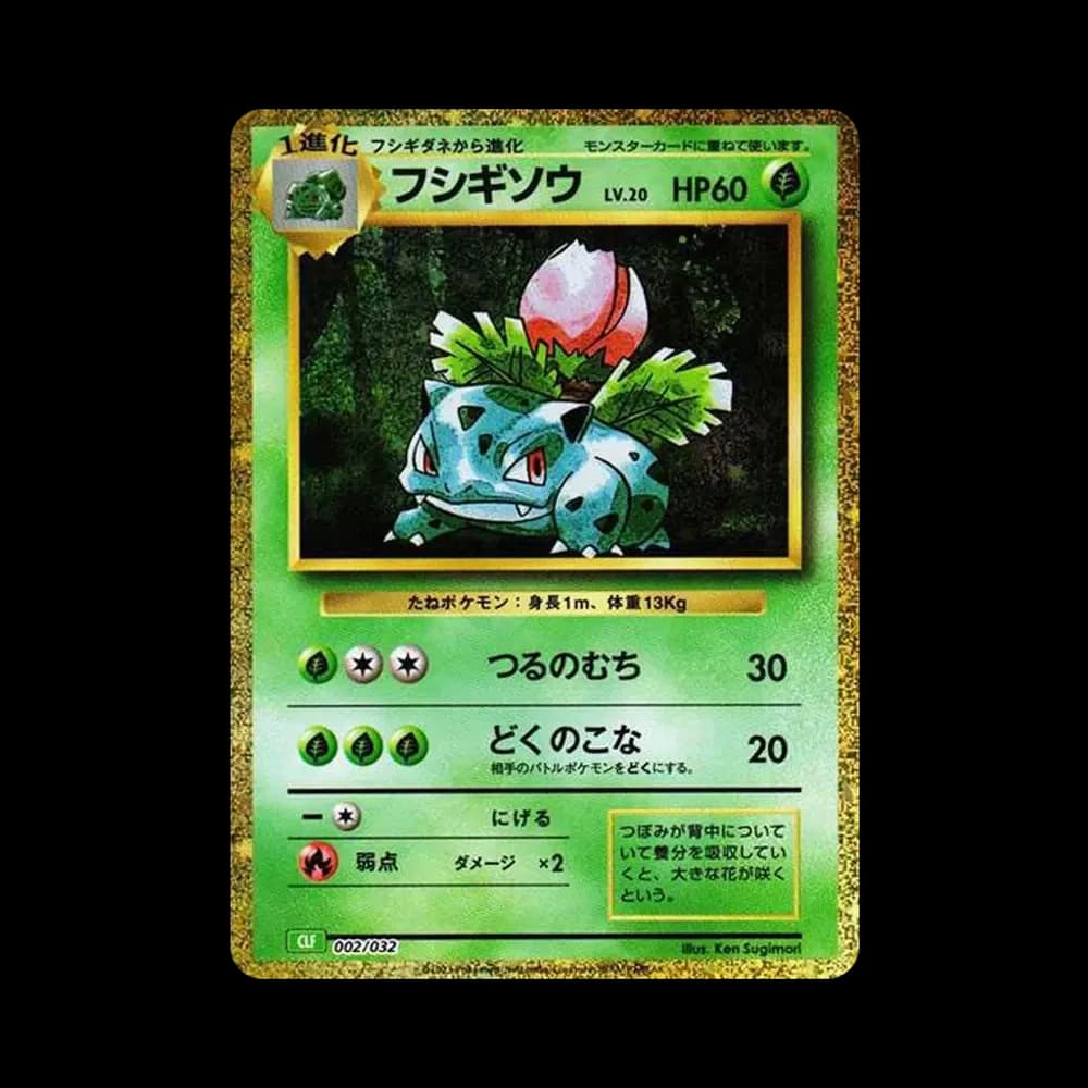 フシギソウ [CLF 002/032](ポケモンカードゲーム Classic)