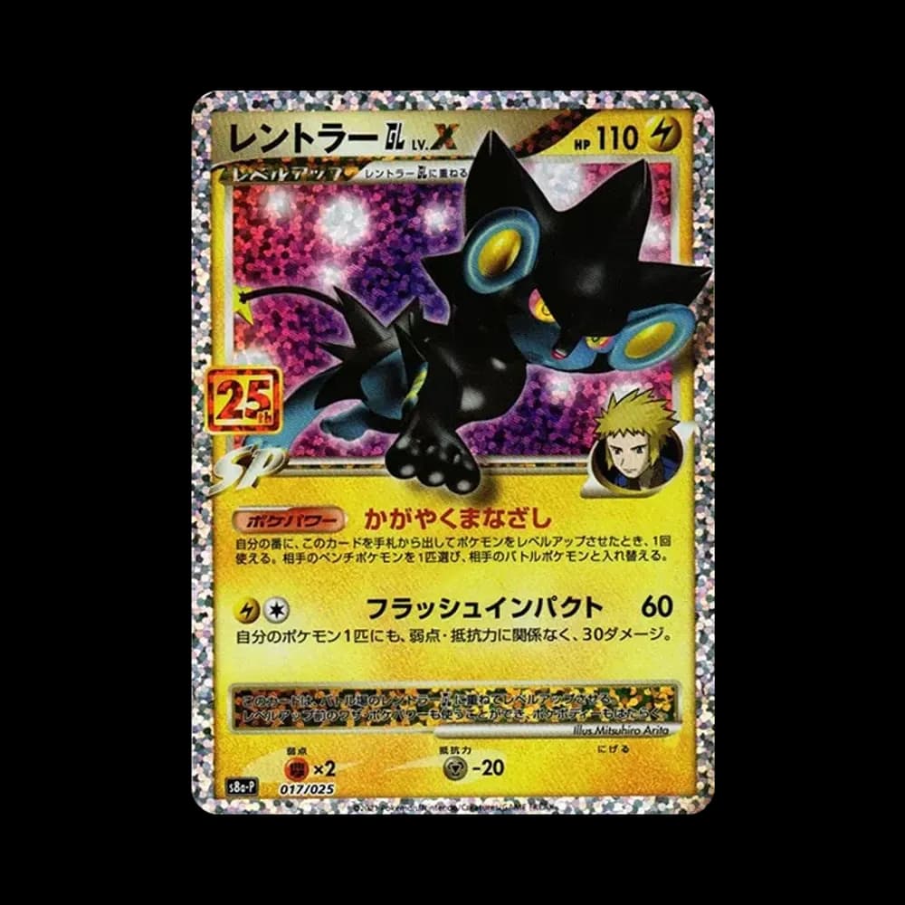 レントラーGL LV.X: プロモ [S8a-P 017](プロモカードパック 25th ANNIVERSARY edition)