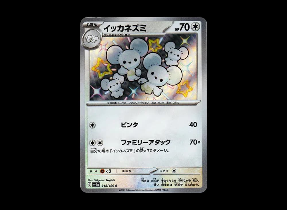 イッカネズミ S [SV4a 318/190](ハイクラスパック「シャイニートレジャーex」)