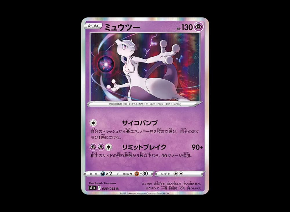 ミュウツー R [S11a 035/068](強化拡張パック『白熱のアルカナ』)