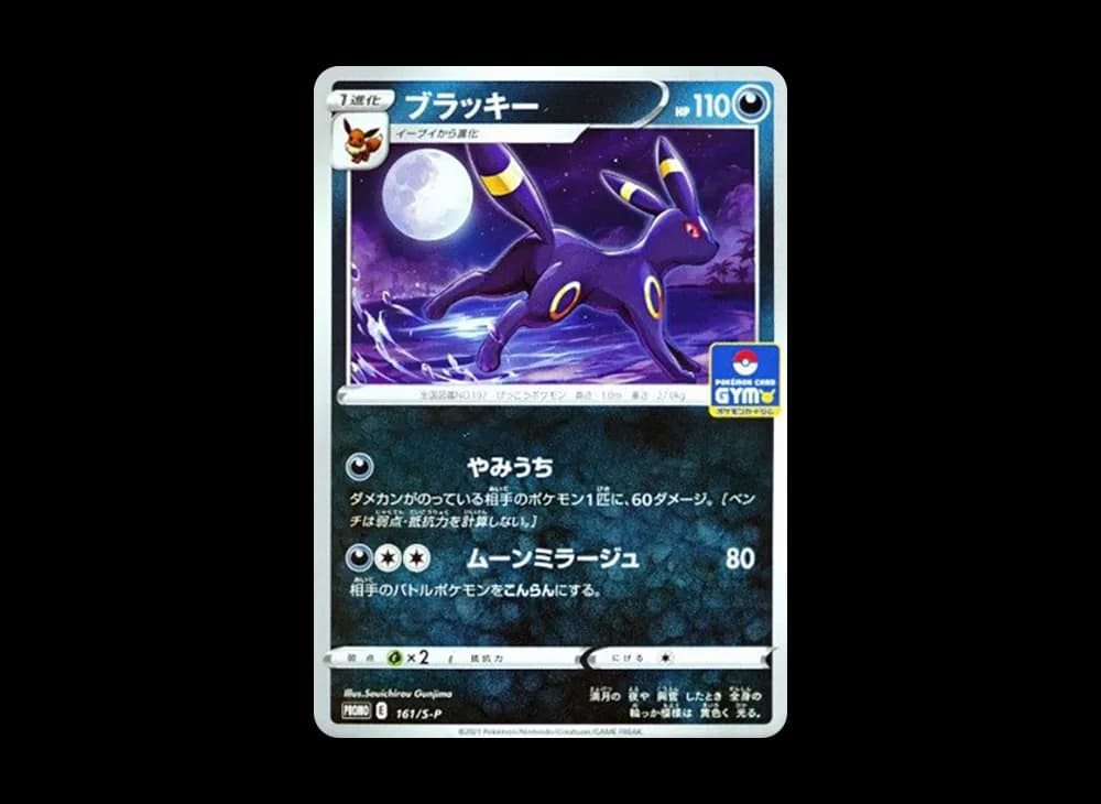 ブラッキー: プロモ P [S-P 161](ポケモンカードゲーム ソード&シールド 「プロモカードパック 第5弾」)