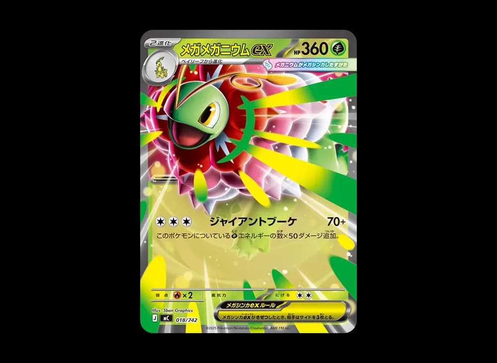 メガメガニウムex [MC 018/742](スタートデッキ100「バトルコレクション」)
