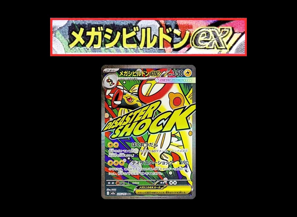 メガシビルドンex MA :中国語箔押しエラー [M2a 225/193](ハイクラスパック「MEGAドリームex」)