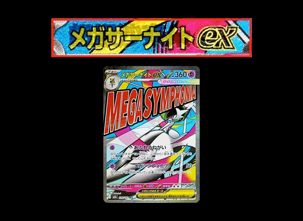 メガサーナイトex MA :中国語箔押しエラー [M2a 226/193](ハイクラスパック「MEGAドリームex」)