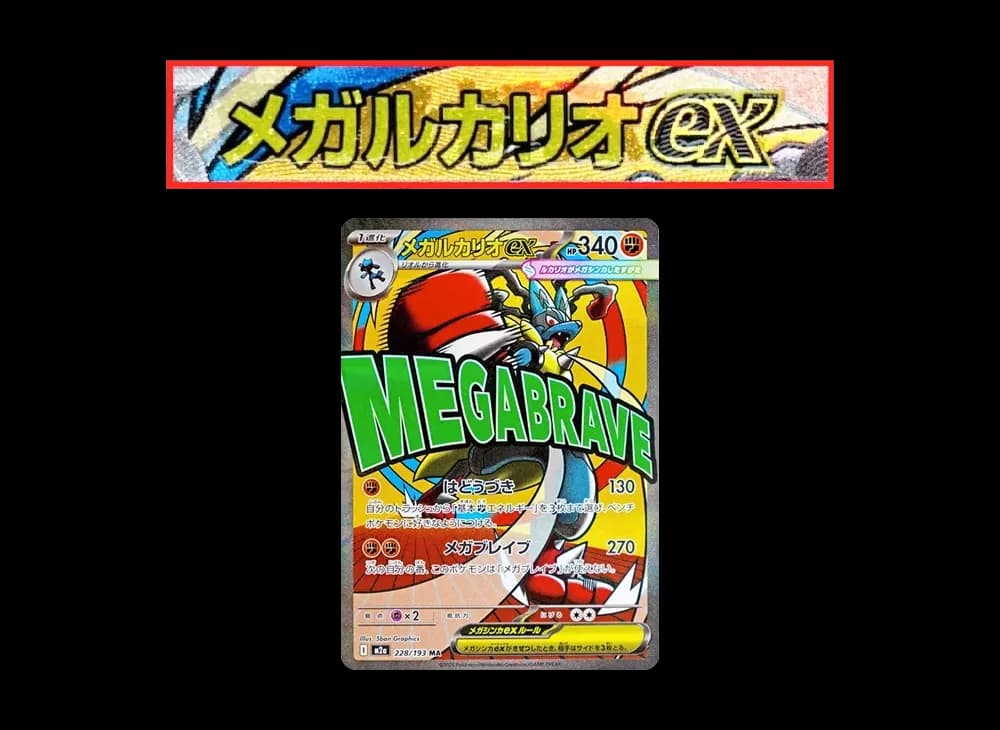 メガルカリオex MA :中国語箔押しエラー [M2a 228/193](ハイクラスパック「MEGAドリームex」)