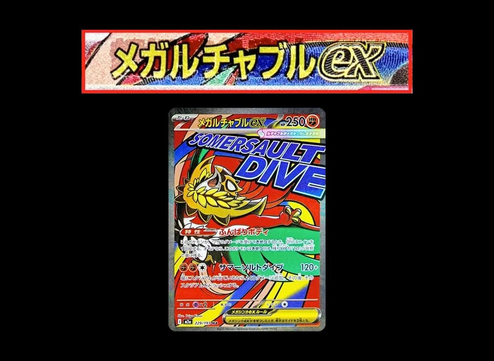 メガルチャブルex MA :中国語箔押しエラー [M2a 229/193](ハイクラスパック「MEGAドリームex」)